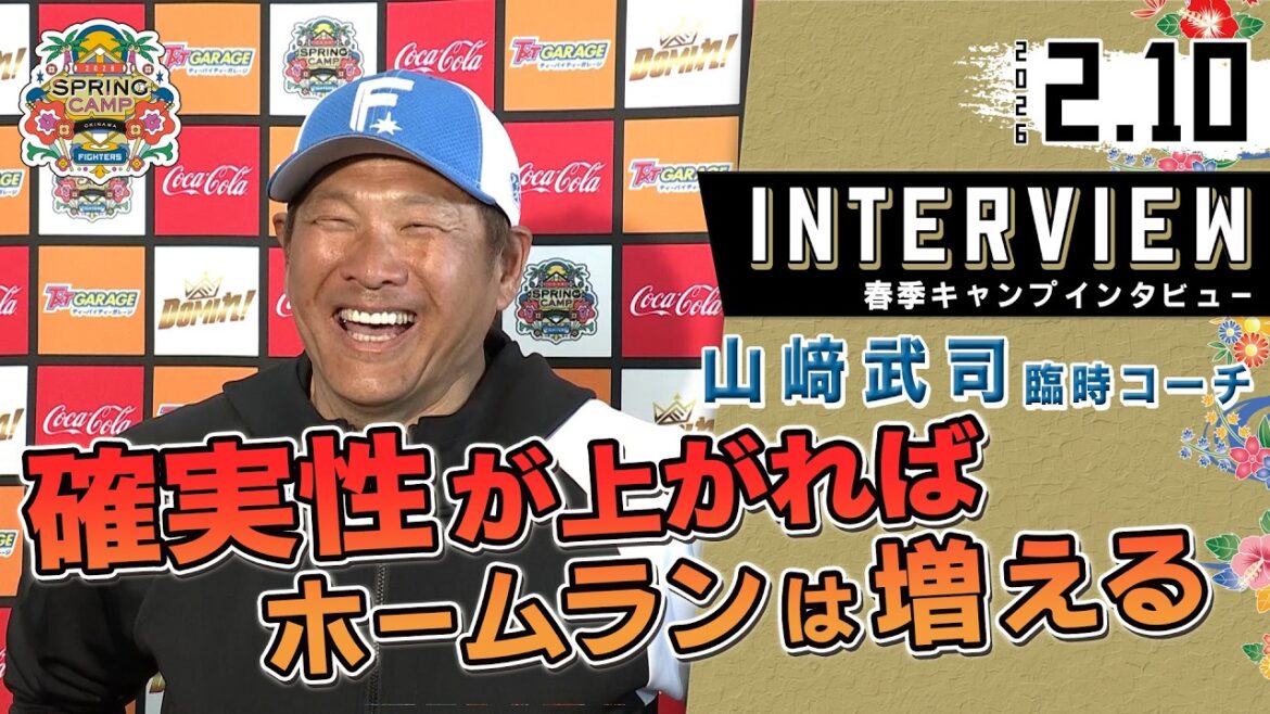 【春季キャンプ2026】#山﨑武司 臨時コーチ から見たファイターズ
