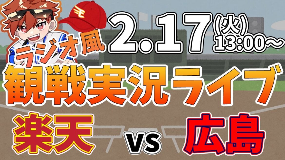 楽天イーグルス VS 広島東洋カープ 2/17【ラジオ実況風同時観戦視聴配信ライブ】