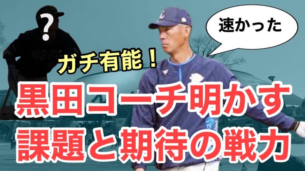 【西武】黒田コーチが語る！守備走塁の課題と期待する選手は?