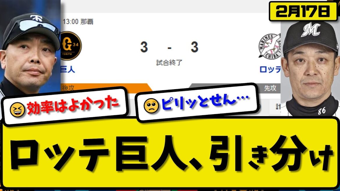 【対外試合】ロッテマリーンズと読売ジャイアンツが3-3で引き分け…2月17日…ロッテ先発石川2回無失点…巨人先発山城2回無失点…ソト&宮崎&松川&丸&石塚が活躍【最新・なんJ・2ch】プロ野球