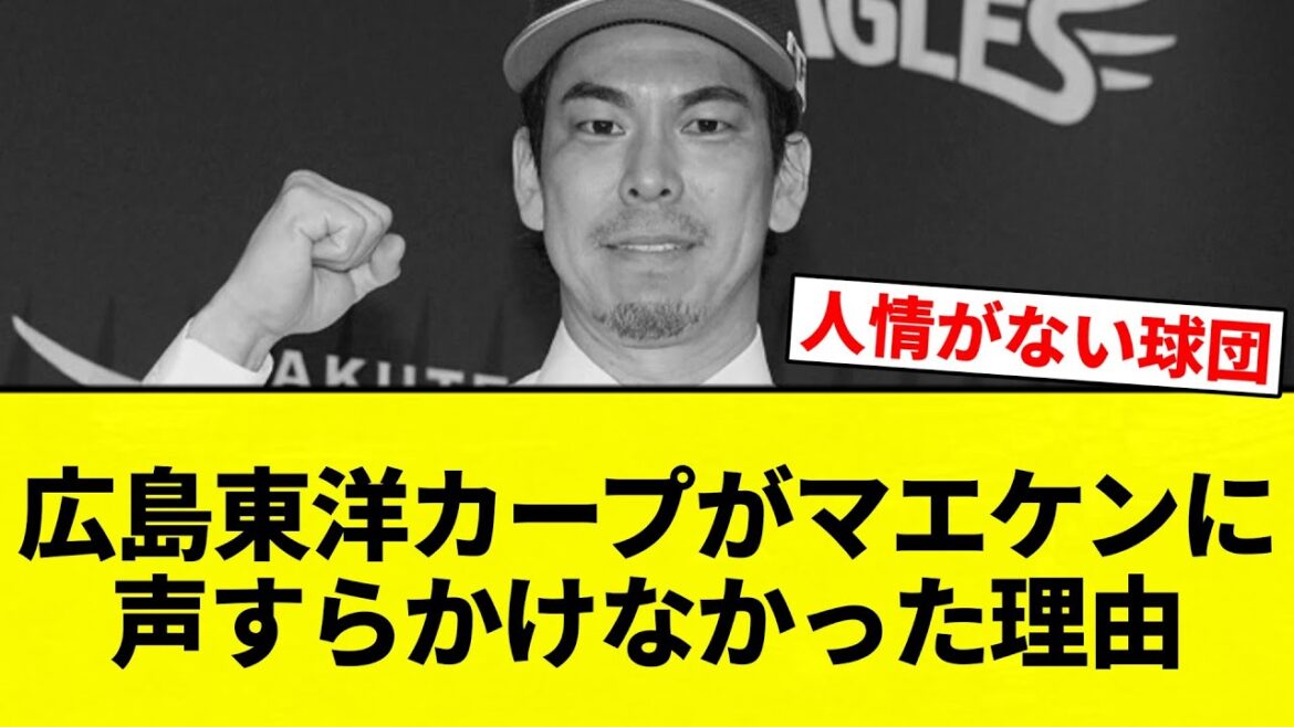 【理由】広島東洋カープがマエケンに声すらかけなかった理由【プロ野球反応集】【2chスレ】【なんG】