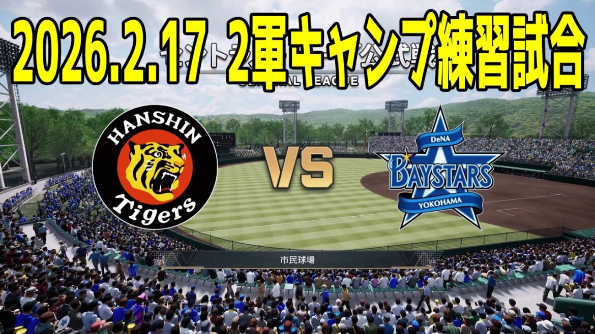【2026.2.17 2軍キャンプ練習試合】阪神 vs 横浜DeNA【プロスピ2025】【プロ野球スピリッツ2024-2025】【スタメン予想】新戦力 ルーキー 新外国人