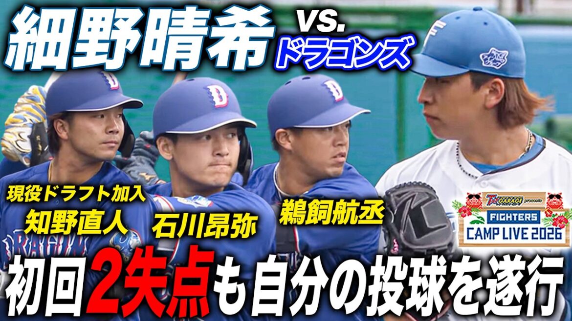 細野晴希vs中日ドラゴンズ練習試合先発！2失点も「カットとスライダーのコンビネーションが抜群」初回全投球＜2/17ファイターズ春季キャンプ2026＞