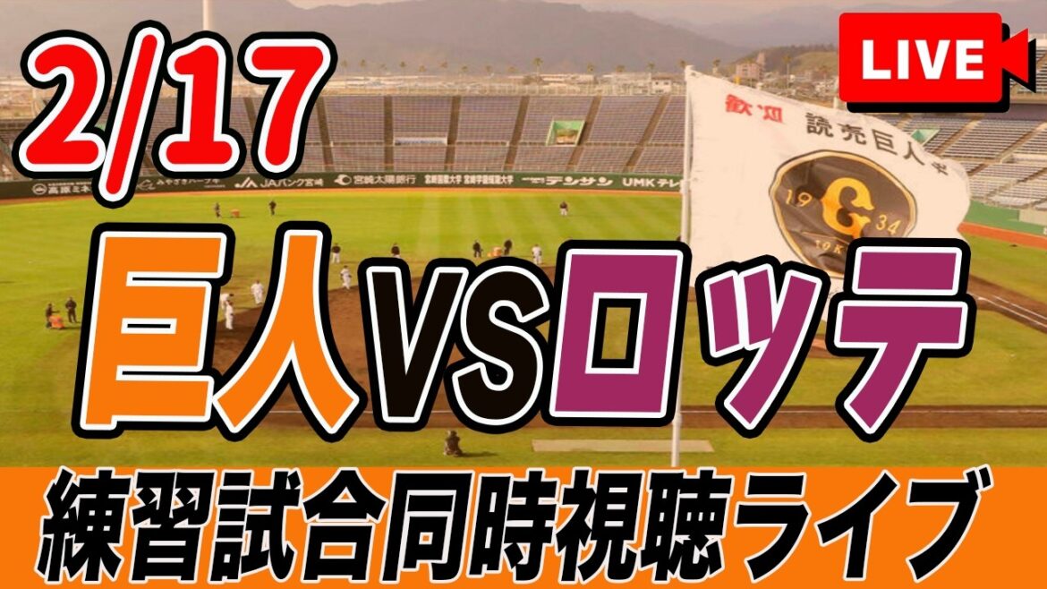 【巨人ファン集合】2/17 巨人VS千葉ロッテの練習試合実況同時視聴ライブ配信！　読売ジャイアンツ　プロ野球　沖縄キャンプ