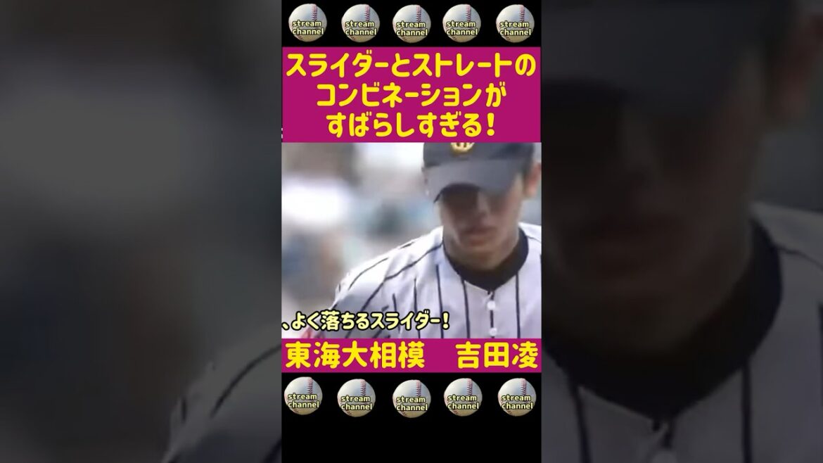 【東海大相模】吉田凌投手のスライダーがキレる【高校野球】