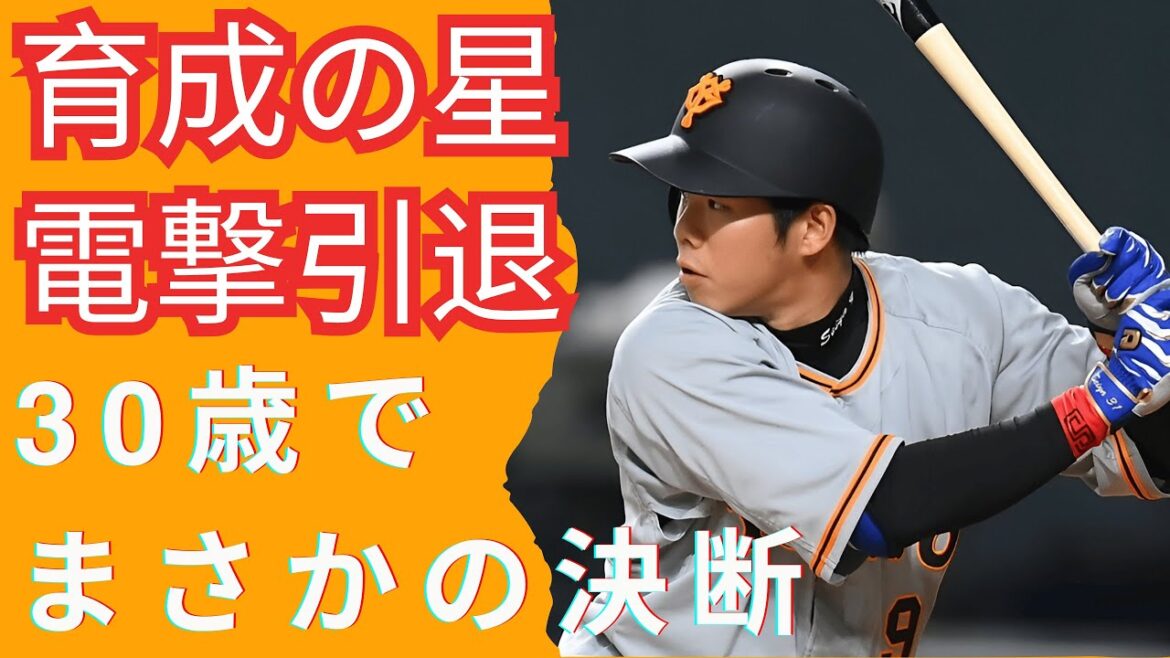 育成の星・松原聖弥、30歳で電撃引退…巨人復帰の裏で何が？