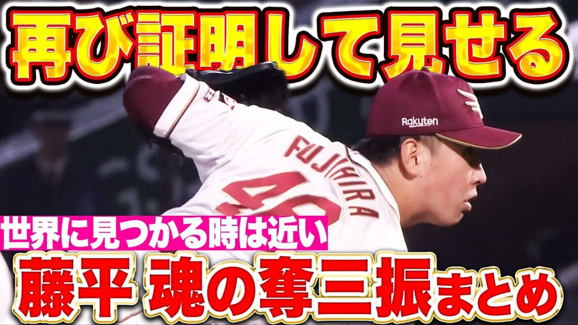 【世界を驚かせる③】藤平尚真『立ち塞がり吠える…魂の奪三振まとめ』