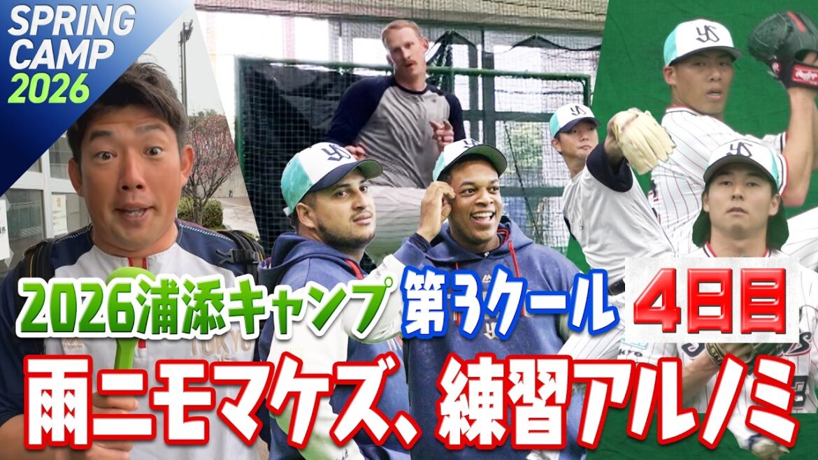 雨ニモマケズ、練習アルノミ 2026浦添キャンプ第3クール4日目
