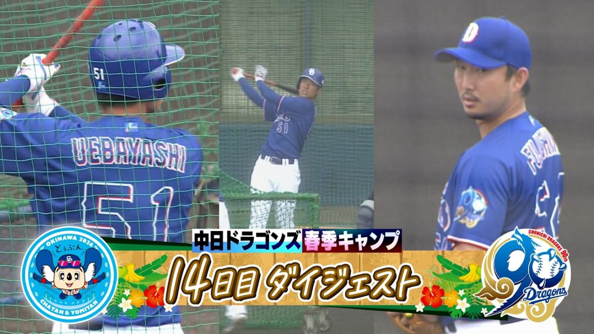 【 #上林誠知 が柵越え連発でギアをアゲアゲ⤴⤴ ＆ #藤嶋健人 選手会長がシート打撃で発奮】2026年ドラゴンズ沖縄春季キャンプ14日目ダイジェスト