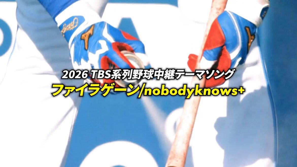 2026年TBS系列野球中継テーマソング『ファイラゲーン』nobodyknows+