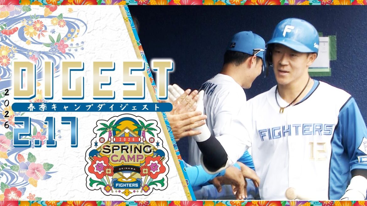 【春季キャンプ2026】2月17日ダイジェスト