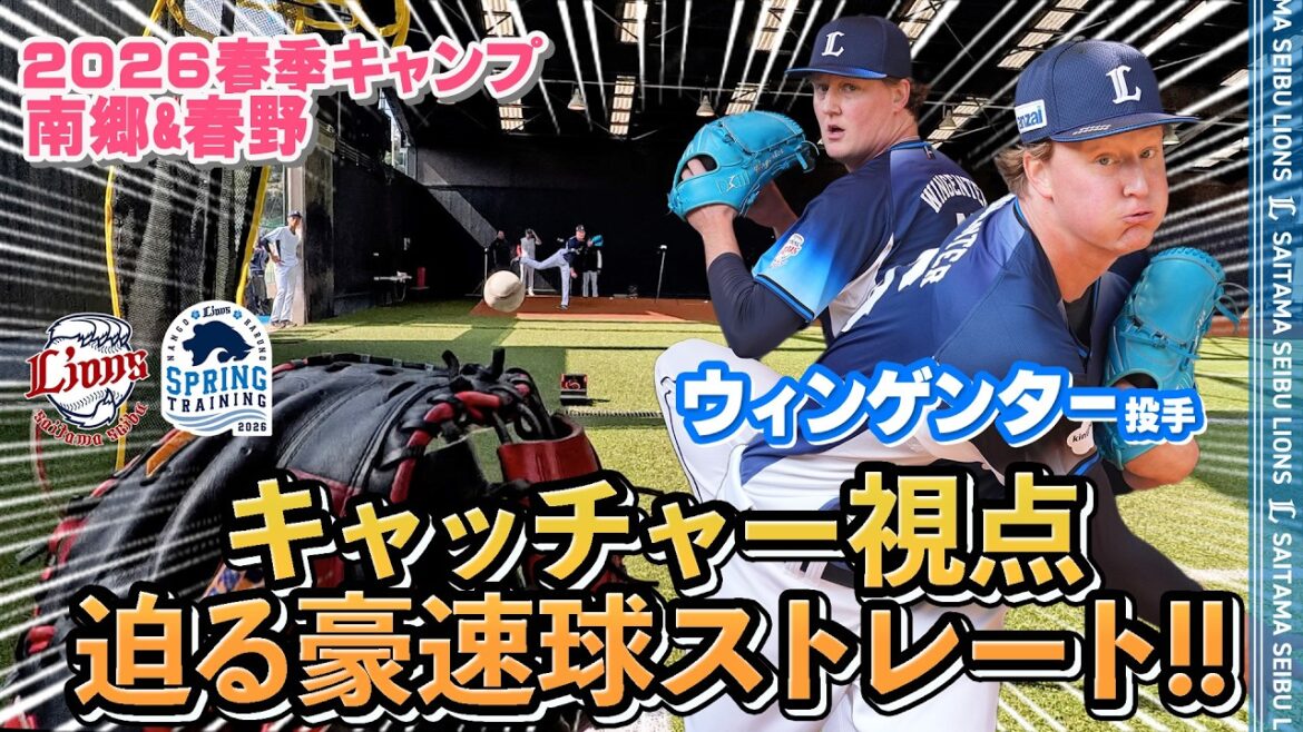【大迫力！】ウィンゲンター投手の豪速球をキャッチャー目線でお届け！【南郷春季キャンプ 春野春季キャンプ 第4クール4日目ダイジェスト】