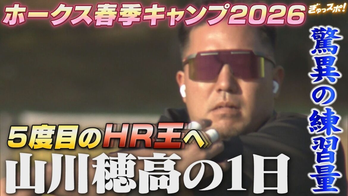 5度目のHR王へ決意 驚異の練習量を誇る山川穂高 春季キャンプの1日【ぎゅっスポ！ホークスこぼれ話】（２月１７日放送）