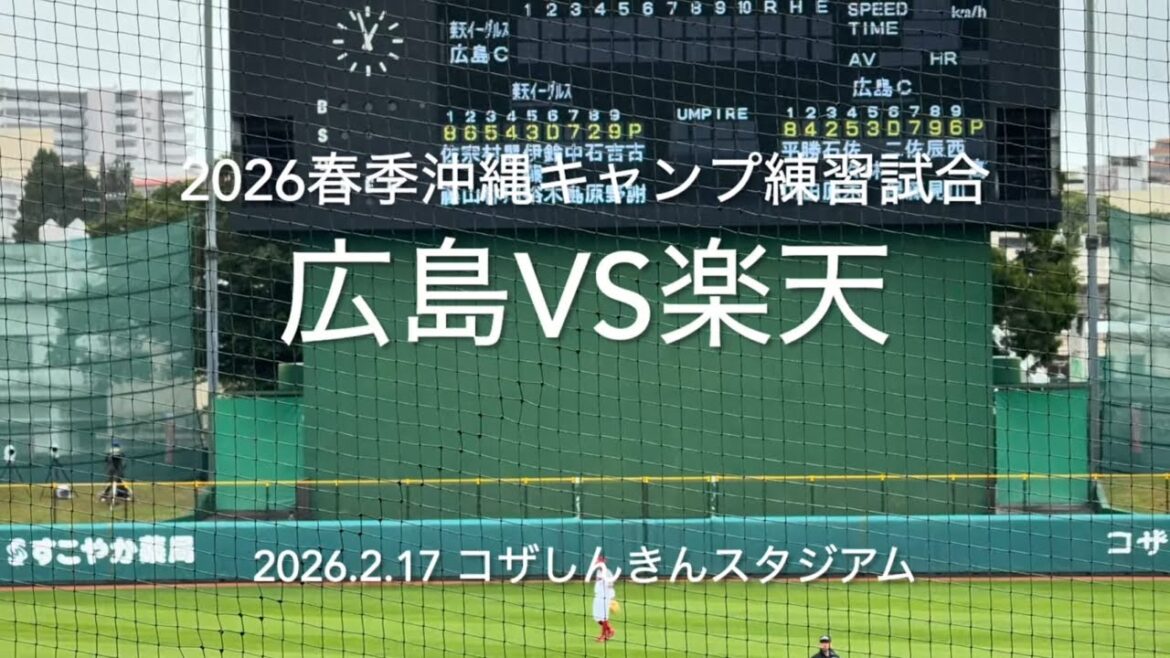 全打席ハイライト！楽天戦17安打の猛攻で若手中心の打線が爆発！投手陣も光るものが！【2026.2.17春季沖縄キャンプ　練習試合vs楽天】#広島カープ#2026春季沖縄キャンプ#コザしんきんスタジアム