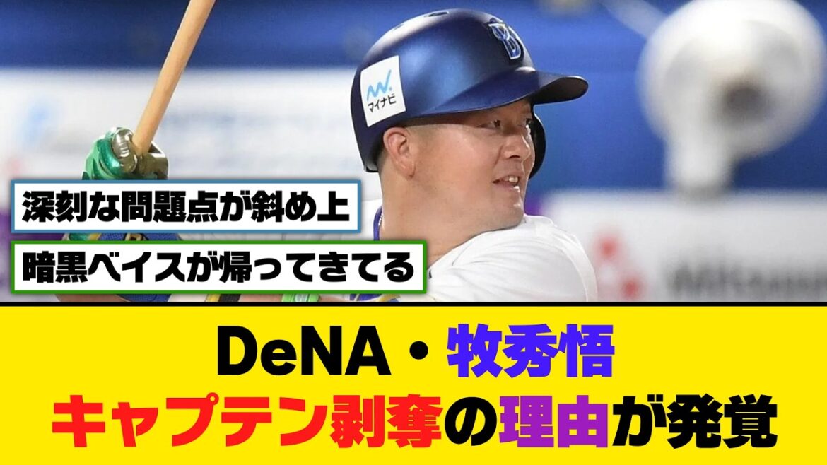 DeNA・牧秀悟、キャプテン剥奪の理由が発覚【5ch/2ch】【なんj/なんg】【反応集】