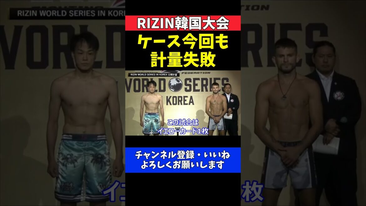 ジョニー・ケース 計量失敗で大原樹理戦は減点スタート！2戦連続オーバーで崖っぷち【RIZIN韓国大会】