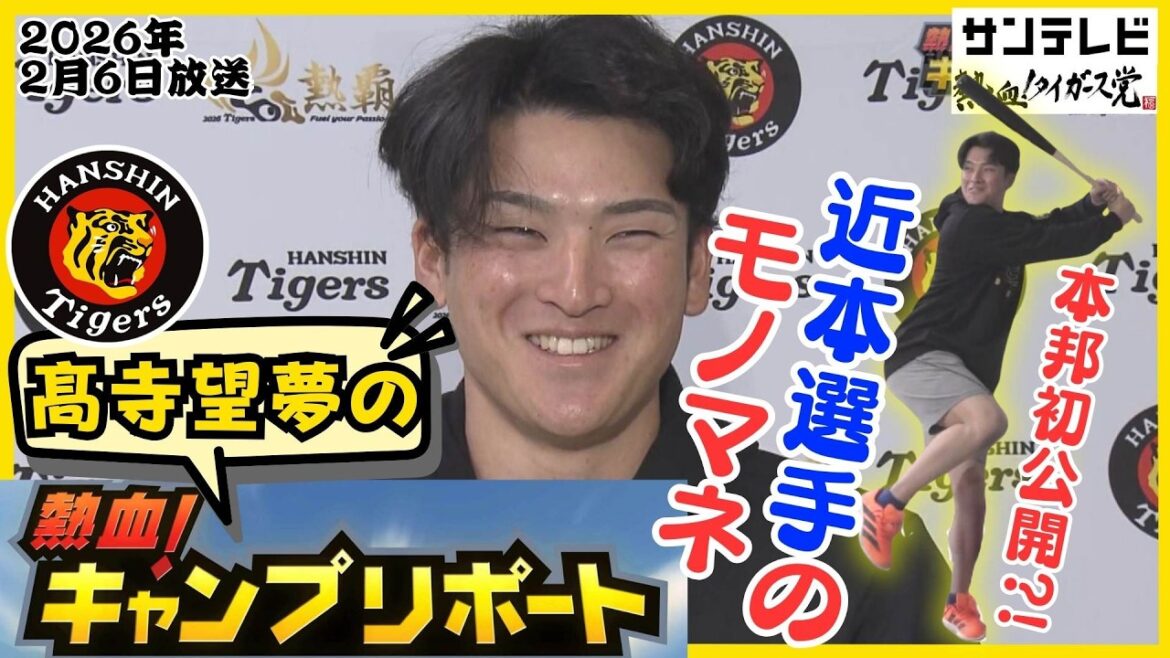 【近本先輩のモノマネ初？披露】髙寺望夢の熱血！キャンプリポート #熱血タイガース党