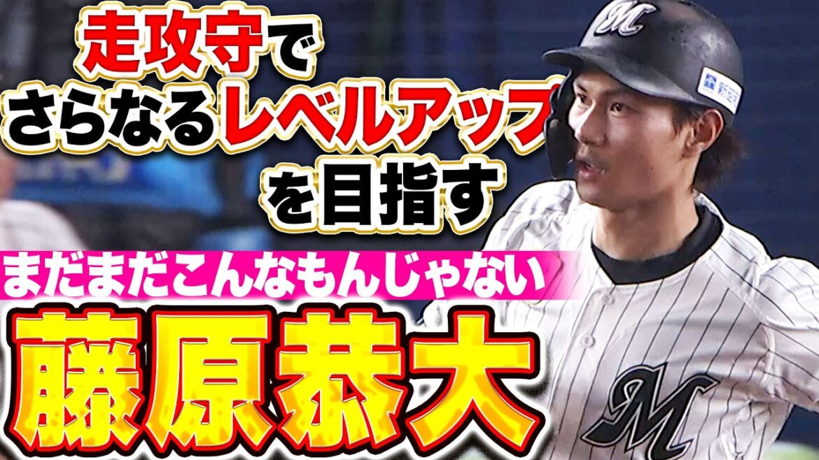 【さらに飛躍の年に】藤原恭大『素質開花…チームを牽引する柱となれ』