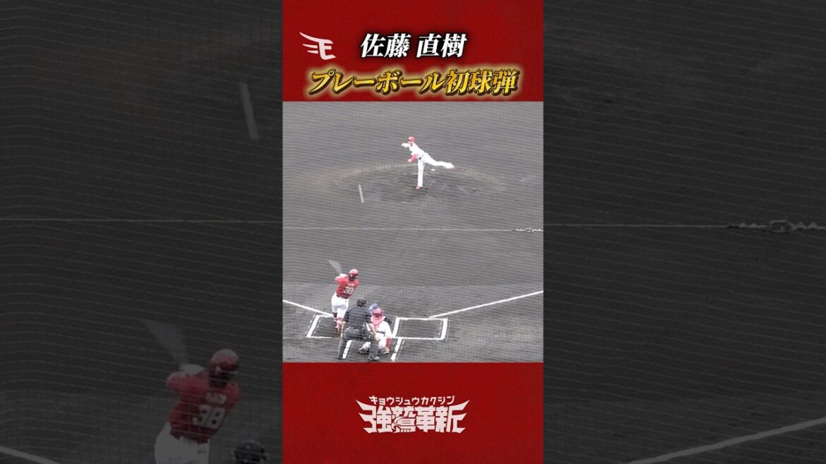 【さすがのシュガーさん】#佐藤直樹 選手 初回初球先頭打者ホームラン！