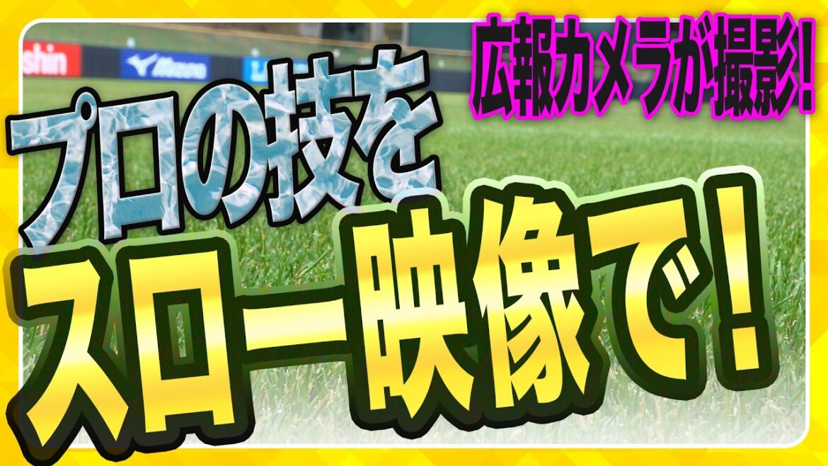 【プロの技】プロの技術をスロー映像でお届け！広報カメラが撮影しました！