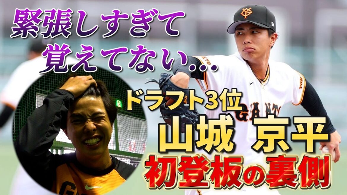 Yomiuri-Giants: 緊張しすぎて覚えてない…ドラフト3位山城京平投手の対外試合初登板の裏側に密着! 緊張しすぎて覚えてない...ドラフト3位山城京平投手の対外試合初登板の裏側に密着!