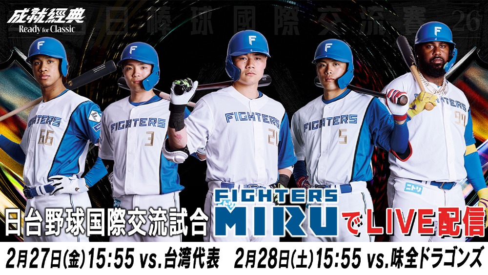 ファイターズMIRUでLIVE配信「日台野球国際交流試合」 | 北海道日本ハムファイターズ ファイターズMIRUでLIVE配信「日台野球国際交流試合」 | 北海道日本ハムファイターズ