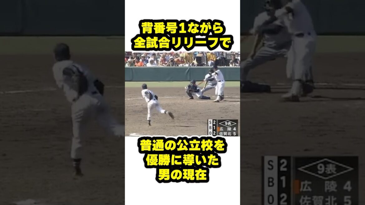 全試合リリーフで普通の公立校を優勝に導いた男の現在 #甲子園 #野球 #高校野球 全試合リリーフで普通の公立校を優勝に導いた男の現在 #甲子園 #野球 #高校野球
