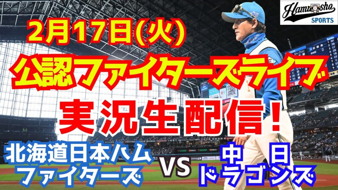 【ファイターズライブ】北海道日本ハムファイターズ対中日ドラゴンズ  2/17 【ラジオ調実況】