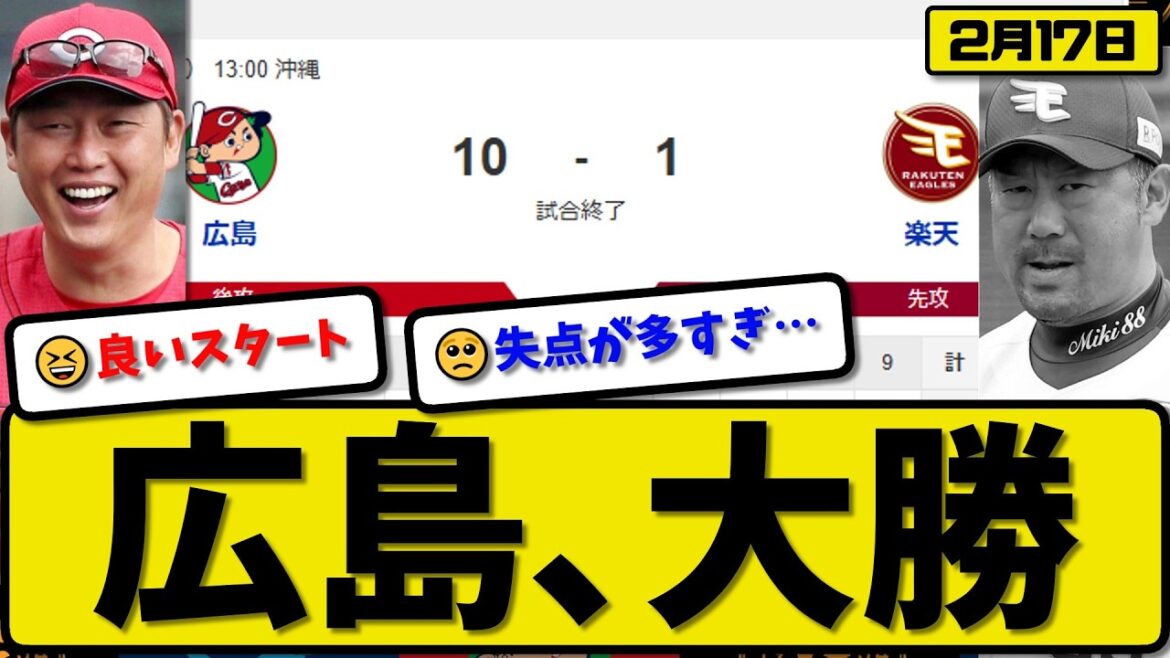 【対外試合】広島カープが楽天イーグルスに10-1で勝利…2月17日大勝…先発髙3回1失点…佐藤&二俣&林&辰見&平川が活躍【最新・なんJ・2ch】プロ野球