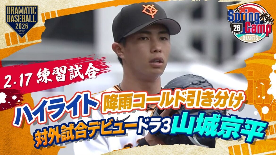【ハイライト・2/17練習試合】降雨コールド引き分け！対外試合デビュードラ3山城2回無失点好投＆初実戦の丸が先制打【巨人×ロッテ】