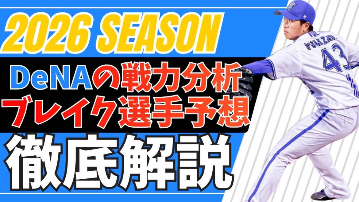 2026シーズン 戦力分析＆ブレイク予想 DeNA編
