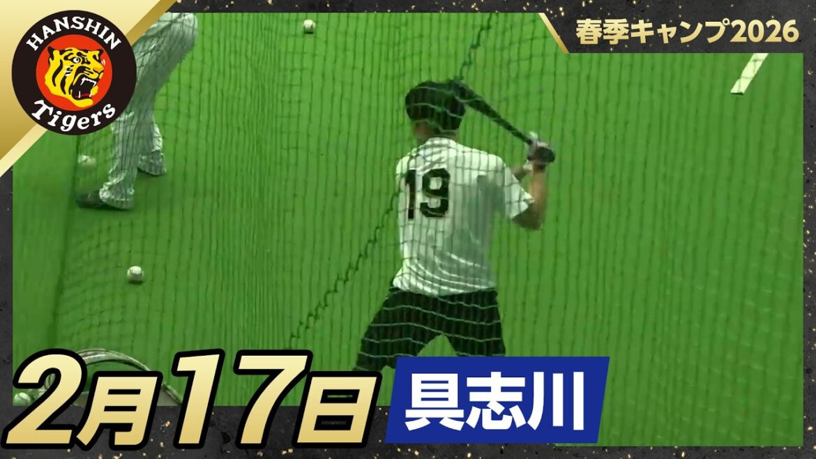 【春季キャンプ2026・具志川】2月17日