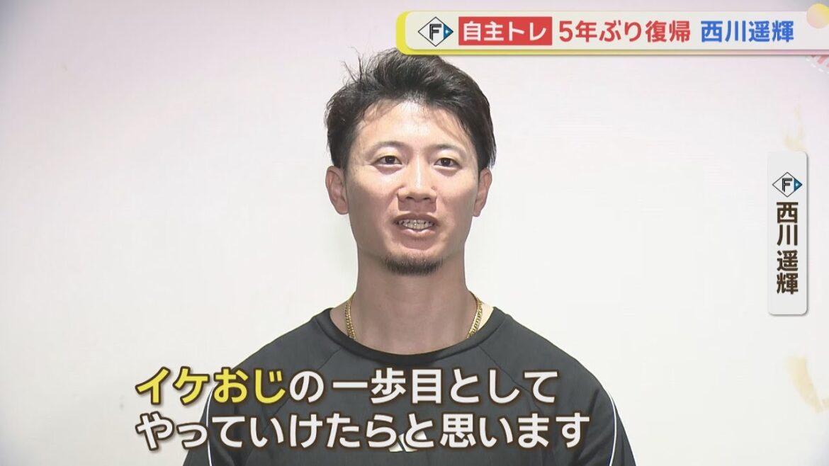 【ファイターズ】沖縄先乗り自主トレ 5年ぶり復帰 西川選手が語る意気込み！