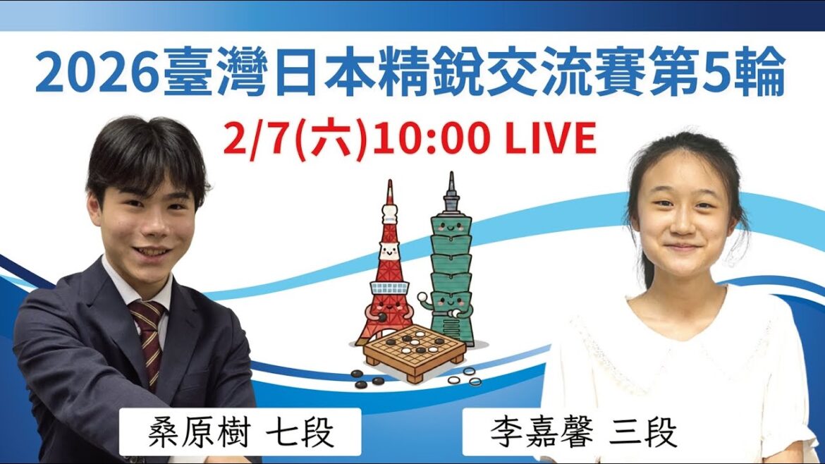 【圍棋LIVE】2026臺灣精銳 vs. 日本精銳交流賽第5輪：【日】桑原樹七段 vs【台】李嘉馨三段，蕭正浩九段解說