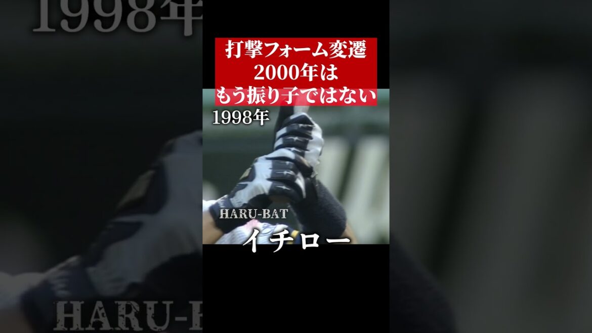 イチローの変わりゆく振り子打法 #shorts