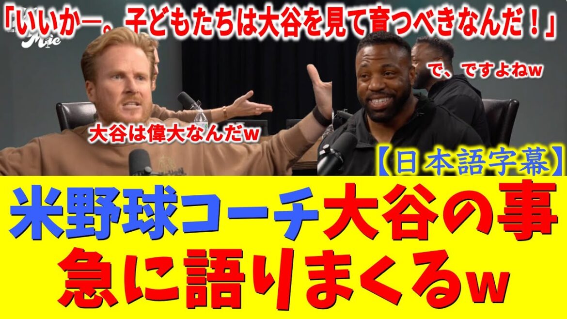 【感動】「息子にはこう教えた」報復死球を受けた大谷翔平が激怒する味方に見せた"ある行動"に米コーチが衝撃【大谷翔平/ドジャース/海外の反応/日本語字幕】
