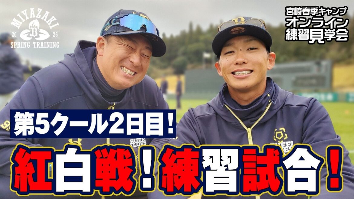 【生配信】2月18日宮崎春季キャンプ
