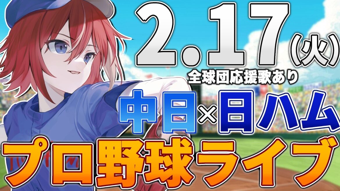 【プロ野球ライブ】北海道日本ハムファイターズvs中日ドラゴンズのプロ野球観戦ライブ2/17(火)日ハムファン中日ファン歓迎【プロ野球速報】【プロ野球一球速報】#中日ドラゴンズ #中日ライブ #中日中継