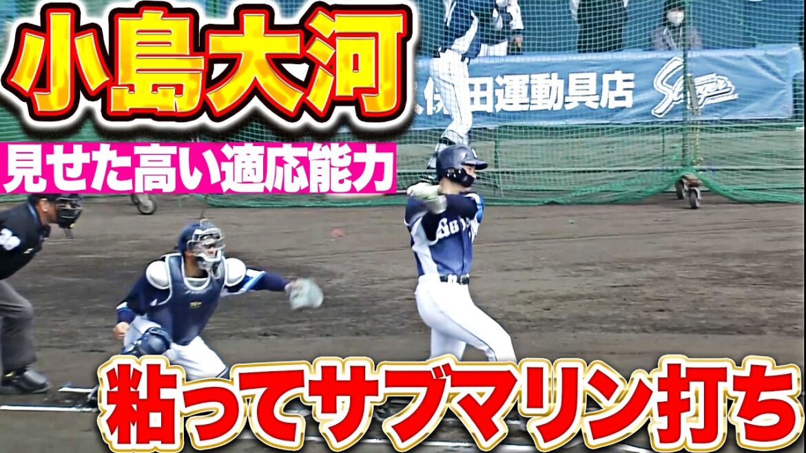 【実戦形式①】小島大河『高い適応能力を見せた…與座海人から粘ってタイムリー!!』