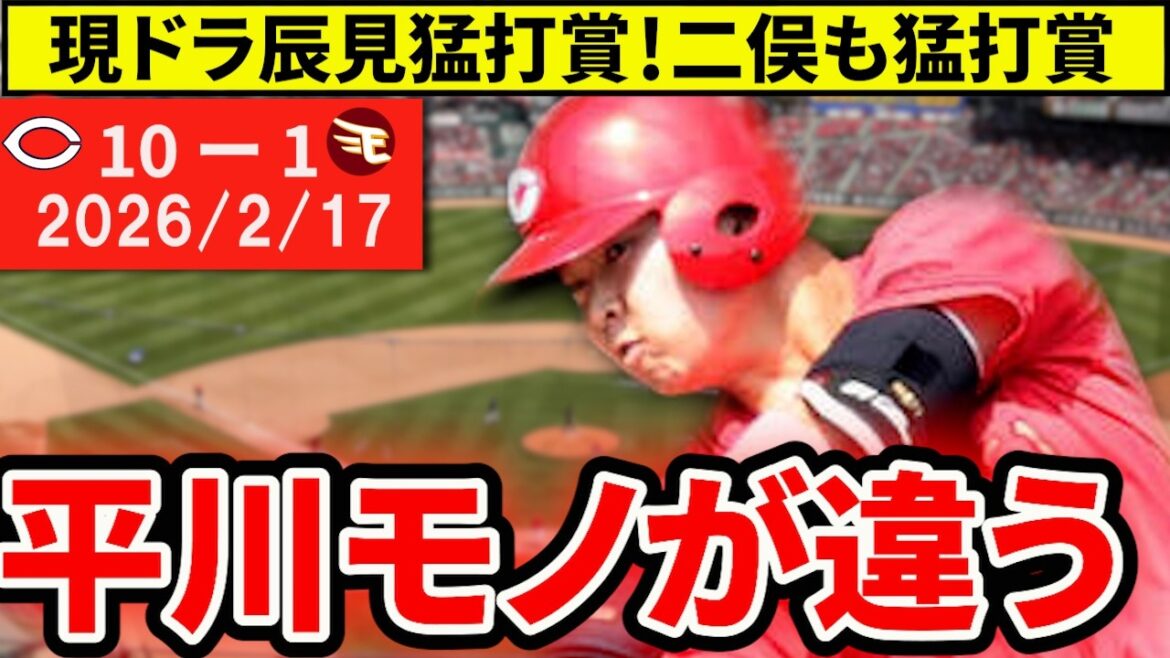 【広島vs楽天練習試合まとめ】平川・辰見が猛打賞！二俣は長打3本で存在感、17安打と打線好調【広島東洋カープ】