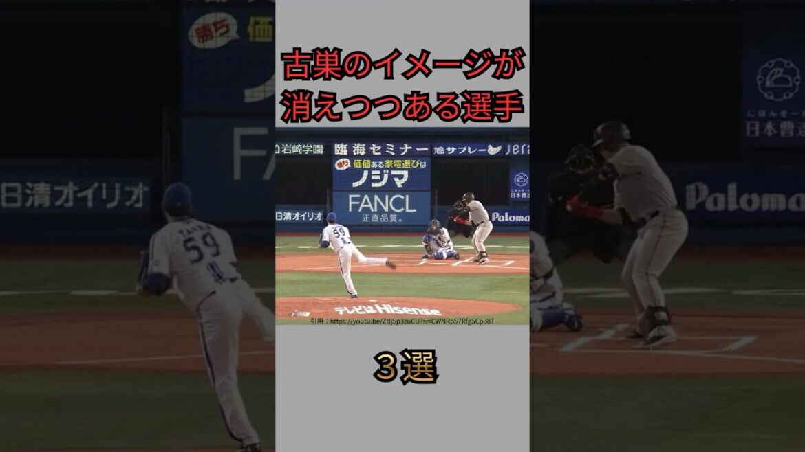 【プロ野球】古巣のイメージがなくなりつつある選手３選#shorts#short#野球#プロ野球#npb#オリックス#日ハム#ロッテ#横浜DeNAベイスターズ#巨人#中日