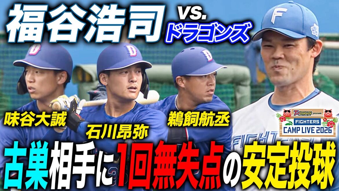 福谷浩司vs古巣中日ドラゴンズ練習試合 見ていて安心のある1回全投球＜2/17ファイターズ春季キャンプ2026＞