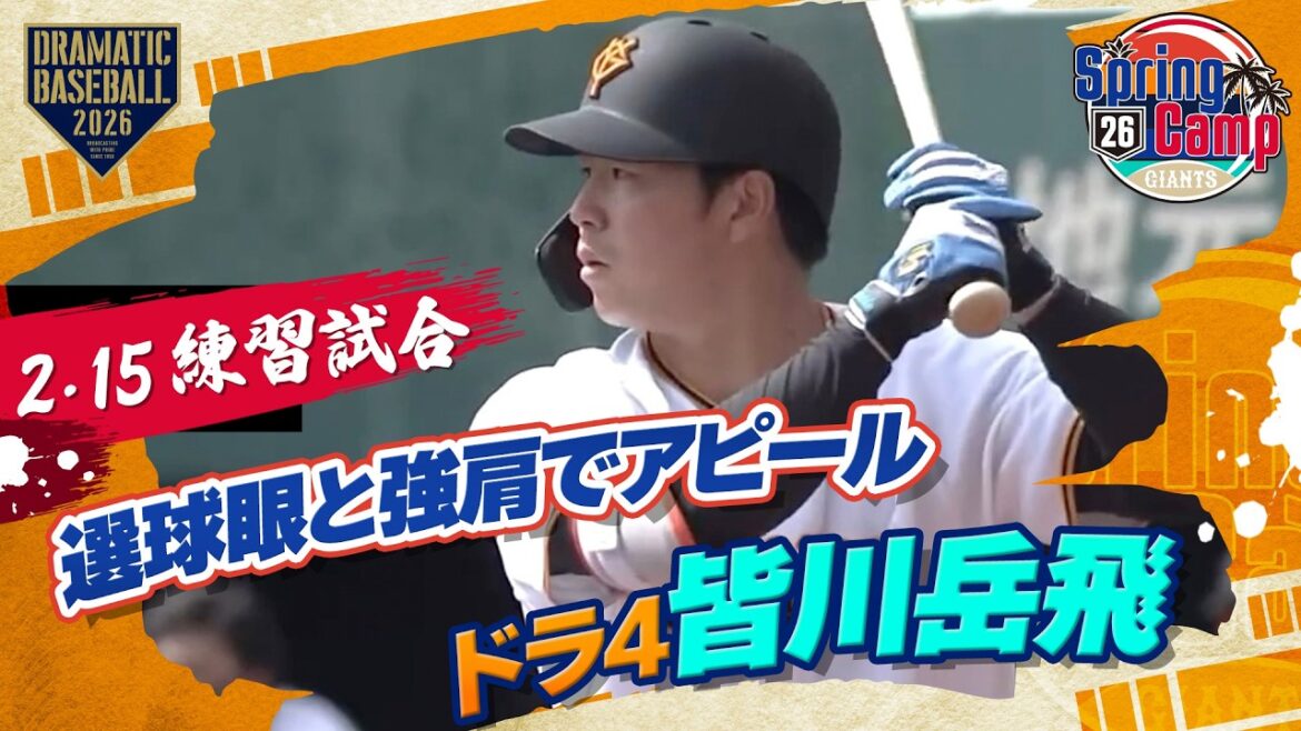 【練習試合】巨人ドラ4 "皆川岳飛" 選球眼と強肩でアピール｜3四球＆本塁生還阻止【巨人×広島】