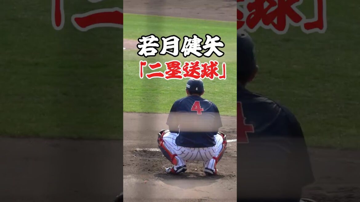 侍ジャパン・若月健矢の二塁送球！　WBC 侍JAPAN 花咲徳栄 #侍ジャパン #WBC2026 #野球 #日本代表 #プロ野球 #若月健矢  #花咲徳栄  #オリックスバファローズ
