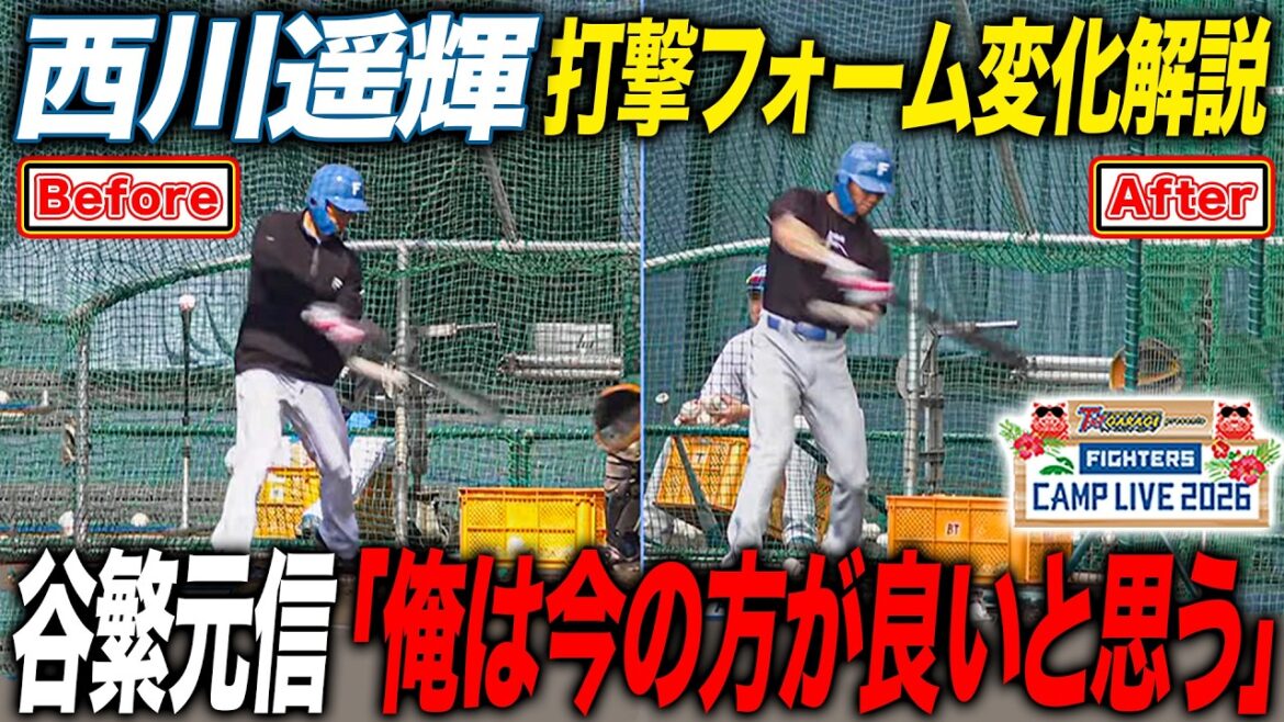 西川遥輝の打撃フォームの変化を谷繁元信＆今成亮太が解説「今の方が良いと思う」＜2/16ファイターズ春季キャンプ2026＞