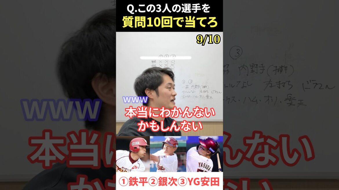 プロ野球アキネーター #プロ野球 #アキネーター #鉄平 #銀次 #yg安田