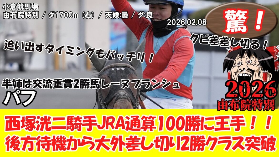 【競馬】 驚き！由布院特別 (2026.2.08・小倉10R) 2026 / パフ