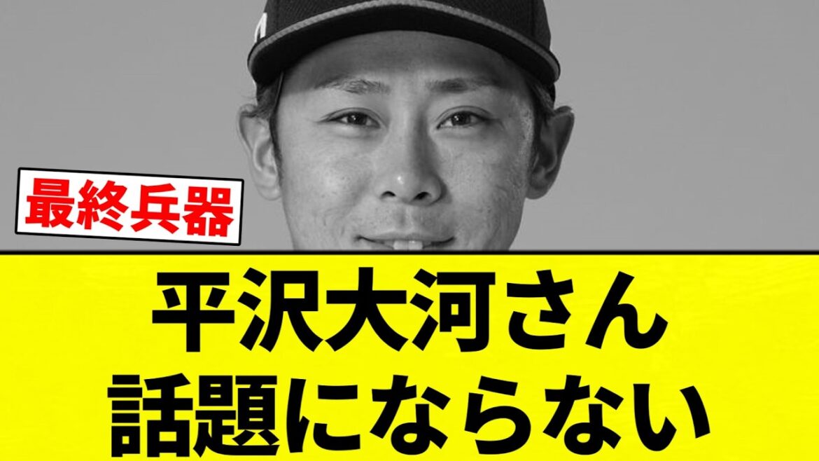 【話題に ならんかったな】平沢大河さん 話題にならない【プロ野球反応集】【2chスレ】【なんG】