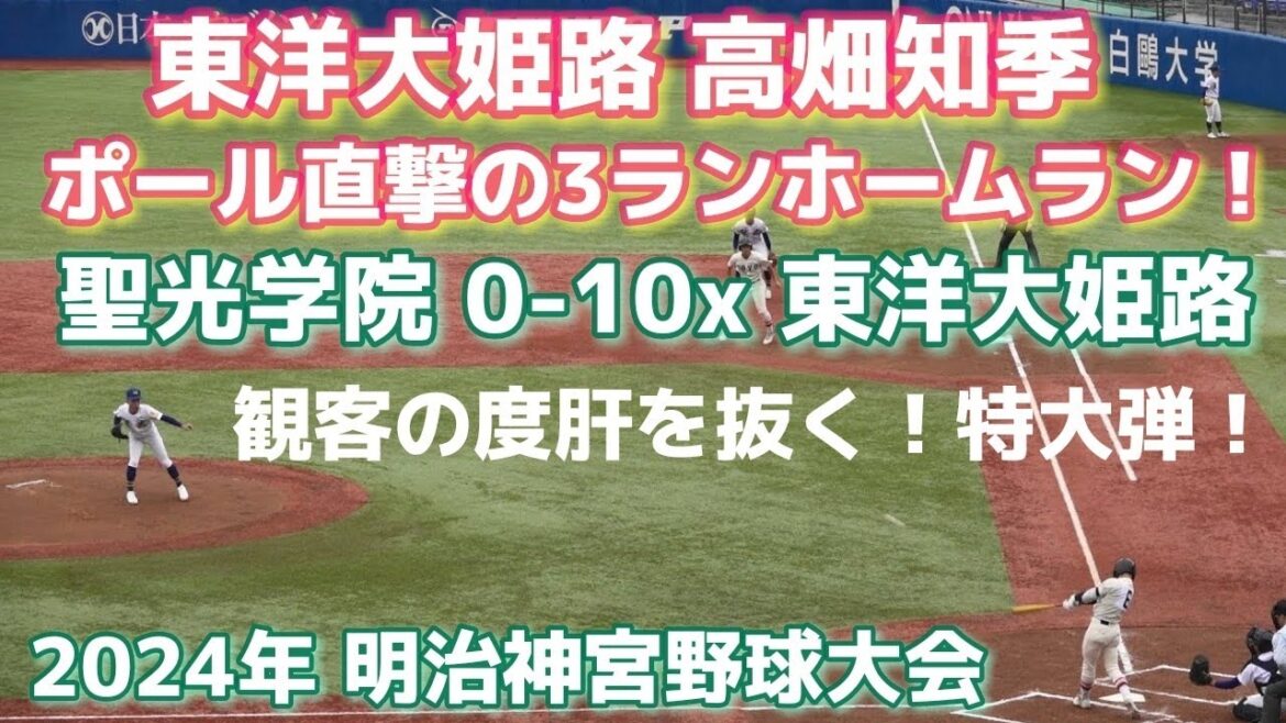 東洋大姫路《 5番 高畑知季 特大❗レフトポール直撃の3ランホームラン❗1回裏》聖光学院 0 - 10x 東洋大姫路(5回コールド)明治神宮野球大会 高校野球 2024年11月20日(水)