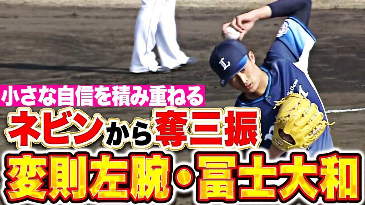 【要チェック変則左腕】冨士大和『独特な投球フォーム…ネビンから奪三振で大きな自信に！』